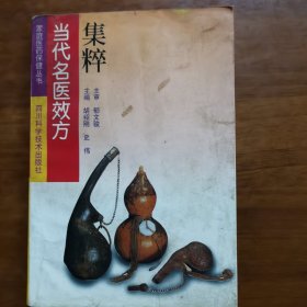 当代名医效方集粹（放门口位左）