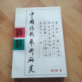 中国诗歌艺术研究   中国诗歌艺术研究（修订本）  两册合售