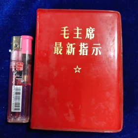 毛主席最新指示