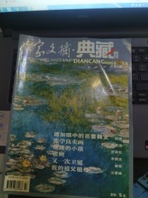 作家文摘·典藏 2006-1：总第1期