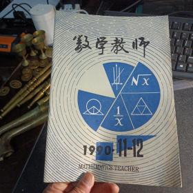 数学教师 1990年11-12——g2