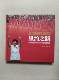 里约之路中国女排里约奥运会夺冠纪念画册【郎平、袁心玥、丁霞、颜妮、刘晓彤、林莉、魏秋月、徐云丽、张常宁、龚翔宇】签名本