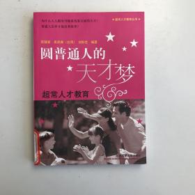 圆普通人的天才梦:超常人才教育