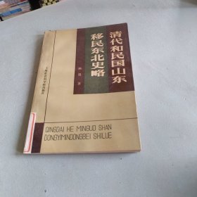 清代和民国山东移民东北史略