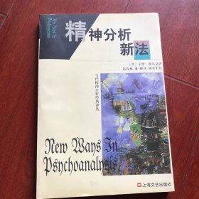 精神分析新法