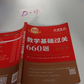 2024数学基础过关660题·数学三