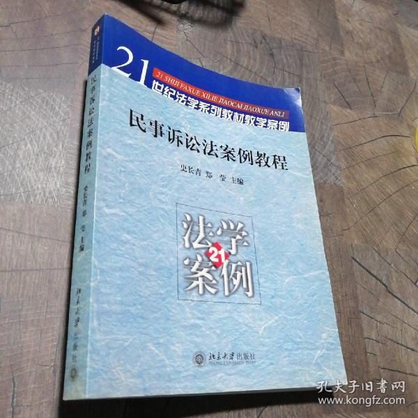 民事诉讼法案例教程——21世纪法学系列教材教学案例