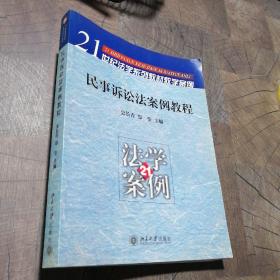 民事诉讼法案例教程——21世纪法学系列教材教学案例