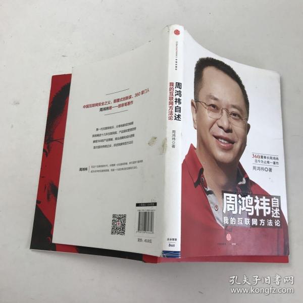 周鸿祎自述：我的互联网方法论