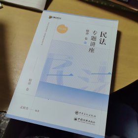 2023众合法考孟献贵民法专题讲座精讲卷法考客观题课程配教材