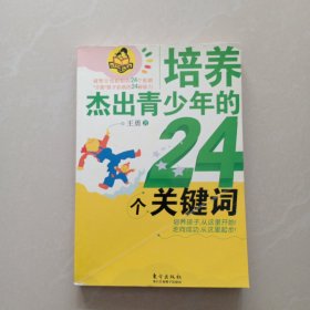 培养杰出青少年的24个关键词