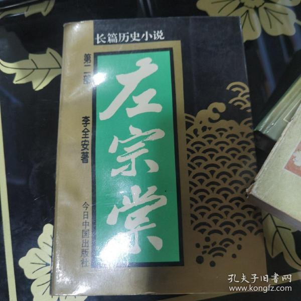 左宗棠:长篇历史小说