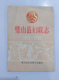 璧山县妇联志〈1912~1985)