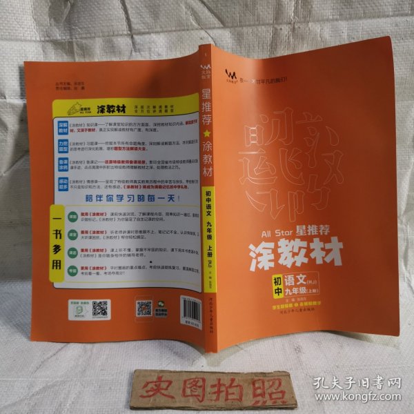 21秋涂教材初中语文九年级上册人教版RJ新教材9年级教材同步全解状元笔记文脉星推荐