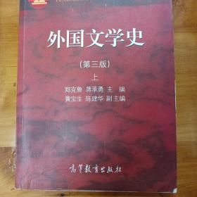 外国文学史上（第3版）/面向21世纪课程教材