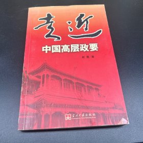 走近中国高层政要