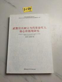 武警官兵树立当代革命军人核心价值观研究