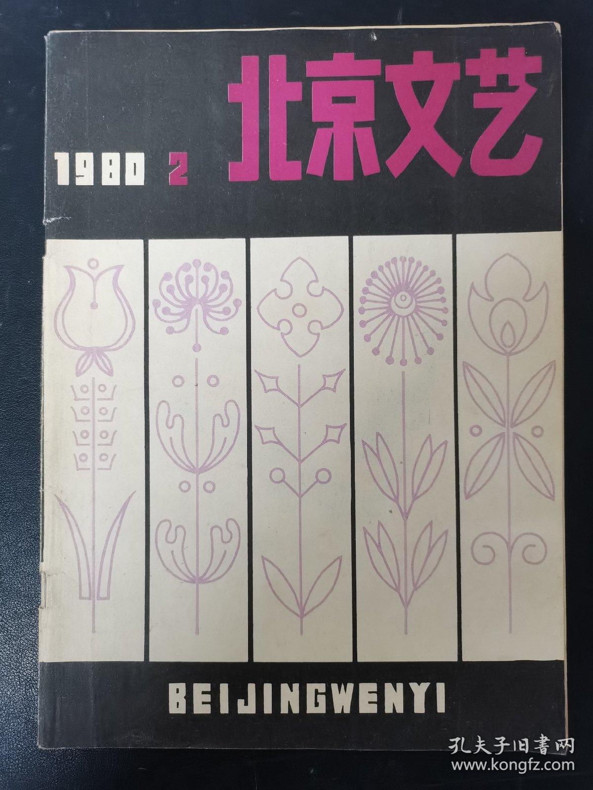 北京文艺 1980年 第2期总第210期（天涯归舟）杂志