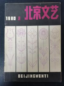 北京文艺 1980年 第2期总第210期（天涯归舟）杂志