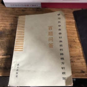 学习三中全会以来党的路线方针政策百题问答