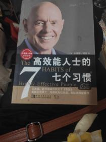 高效能人士的七个习惯：20周年纪念版