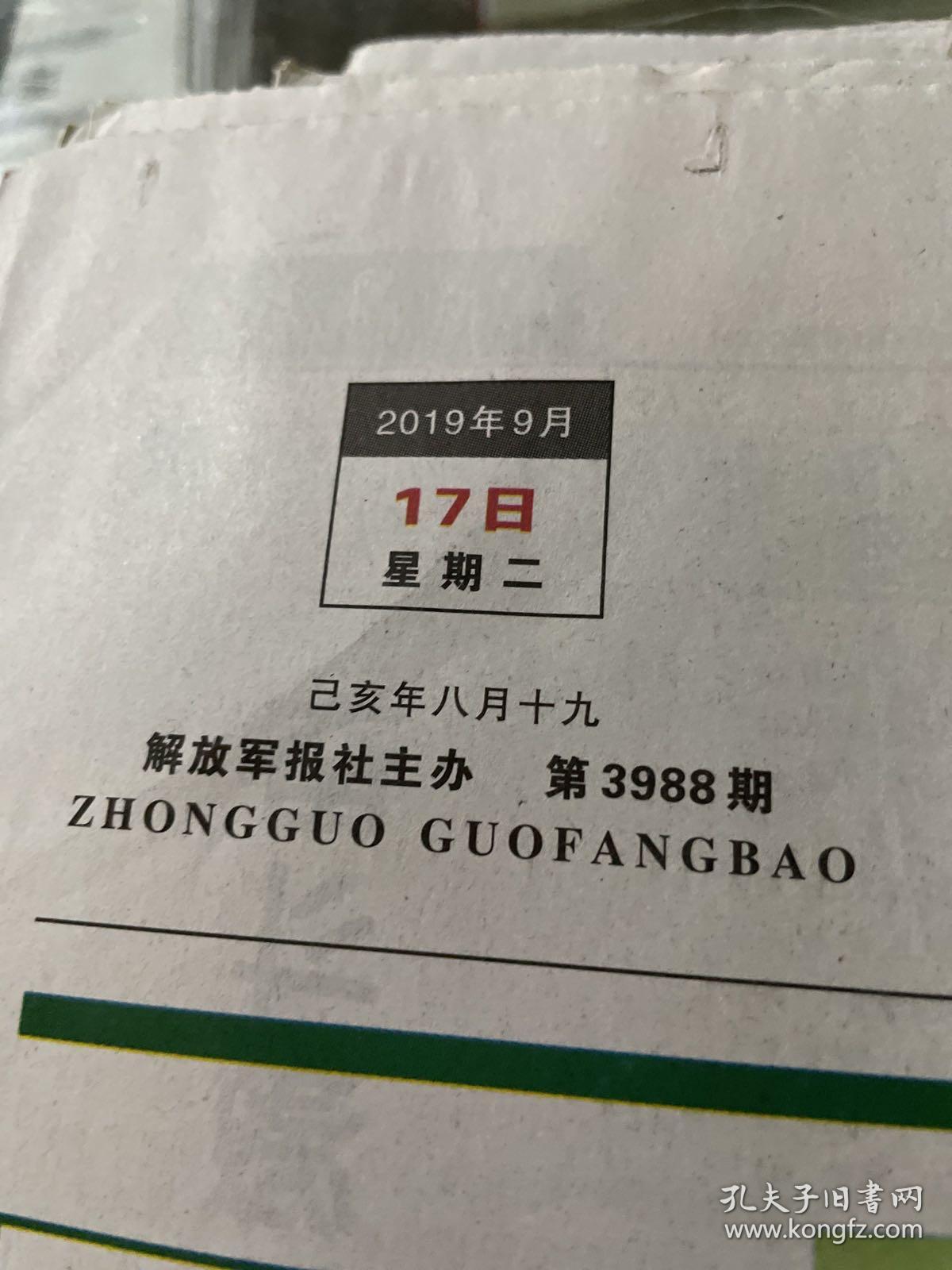 中国国防报2019.9.17