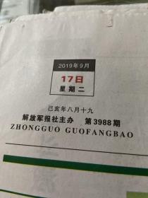 中国国防报2019.9.17