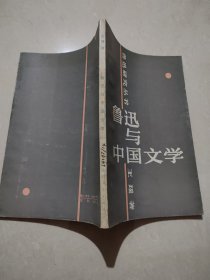 鲁迅与中国文学