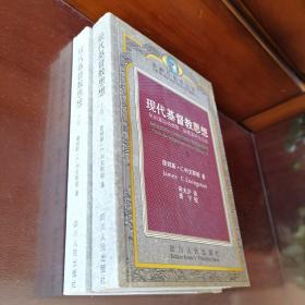 现代基督教思想：从启蒙运动到第二届梵蒂冈公会议