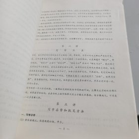 上海钢笔字函授班编写（钢笔字教学计划40页）少第4页，其余完整