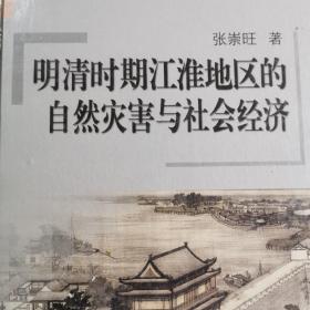 明清时期江淮地区的自然灾害与社会经济   明朝清朝江淮地区  精装本