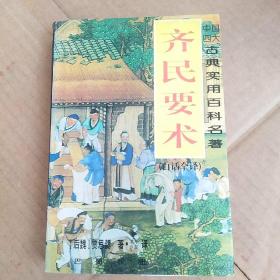 齐民要术（白话全译）