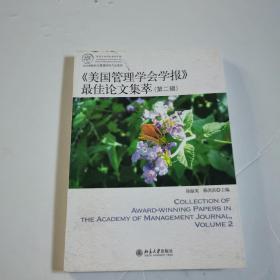 IACMR组织与管理研究方法系系列：《美国管理学会学报》最佳论文集萃（第2辑）