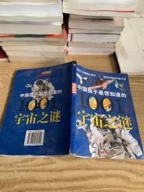 中国孩子最想知道的1001个宇宙之谜——大眼睛系列