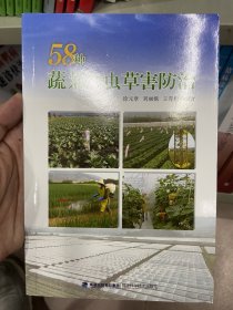 58种蔬菜病虫草害防治