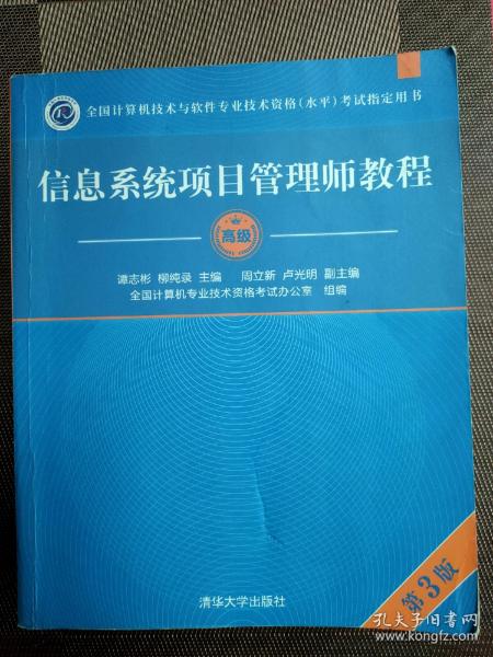 信息系统项目管理师教程（第3版）（全国计算机技术与软件专业技术资格（水平）考试指定用书） 