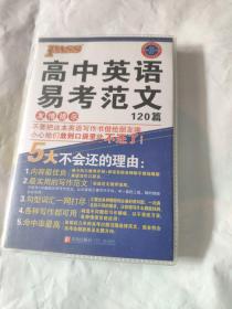 2014版PASS绿卡掌中宝：高中英语易考范文120篇（新课标通用版 万能写作模板）