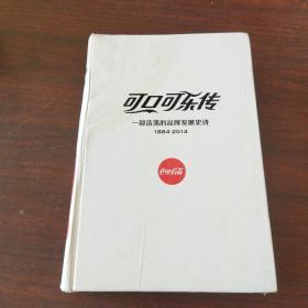 可口可乐传：一部浩荡的品牌发展史诗