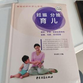 妊娠 分娩 育儿（超值全彩白金版）