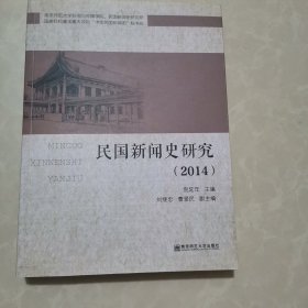 民国新闻史研究2014