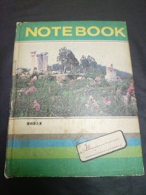 安徽芜湖地区80年代左右养生笔记一本，安徽芜湖领导的专用，字体不错