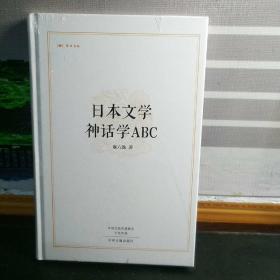 日本文学 神话学ABC（精装）（塑封未拆）