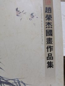 赵荣杰国画作品集