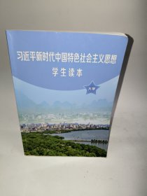 习近平新时代中国特色社会主义思想学生读本(大学)