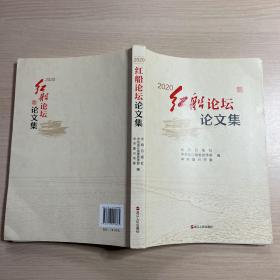 2020 红船论坛论文集