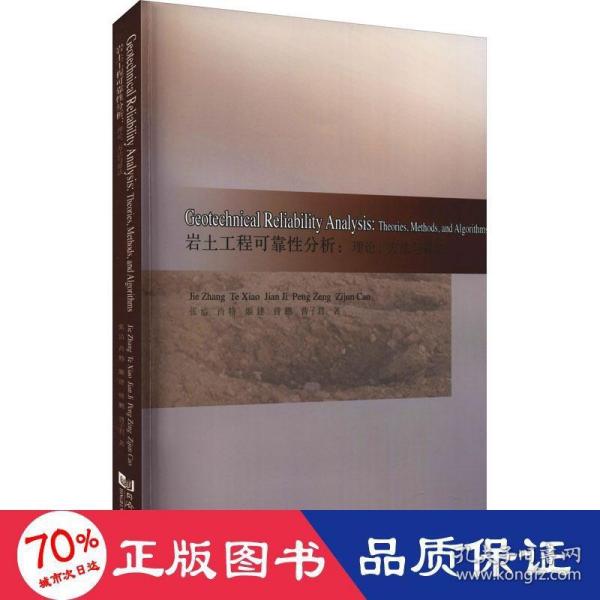 Geotechnical Reliability Analysis:Theories,Methods,and Algorithms（ 岩土工程可靠性分析：理论、方法与算法 ）