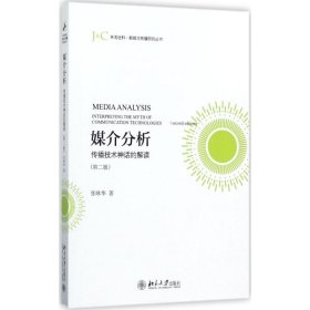 媒介分析：传播技术神话的解读（第2版）