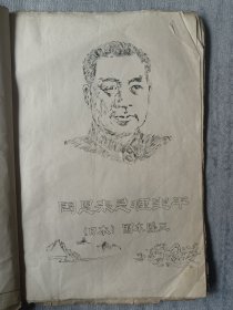 周恩来总理生平 油印本 a1