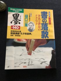 日本书道杂志《墨》1999年第140号 书の落款