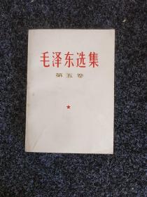 毛泽东选集（第五卷）